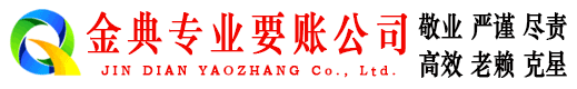 临县金典收账公司